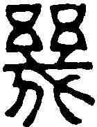 幾,陳祖望 ,書法字典